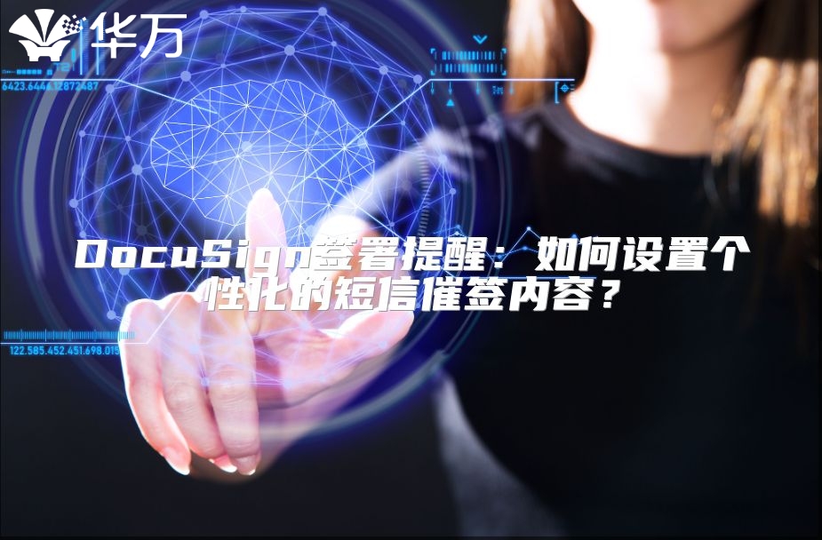 DocuSign签署提醒：如何设置个性化的短信催签内容？