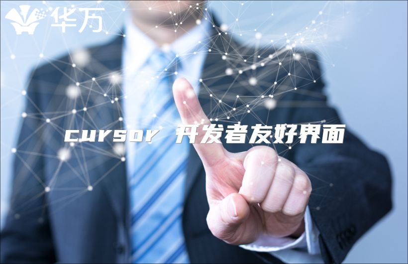 cursor 开发者友好界面