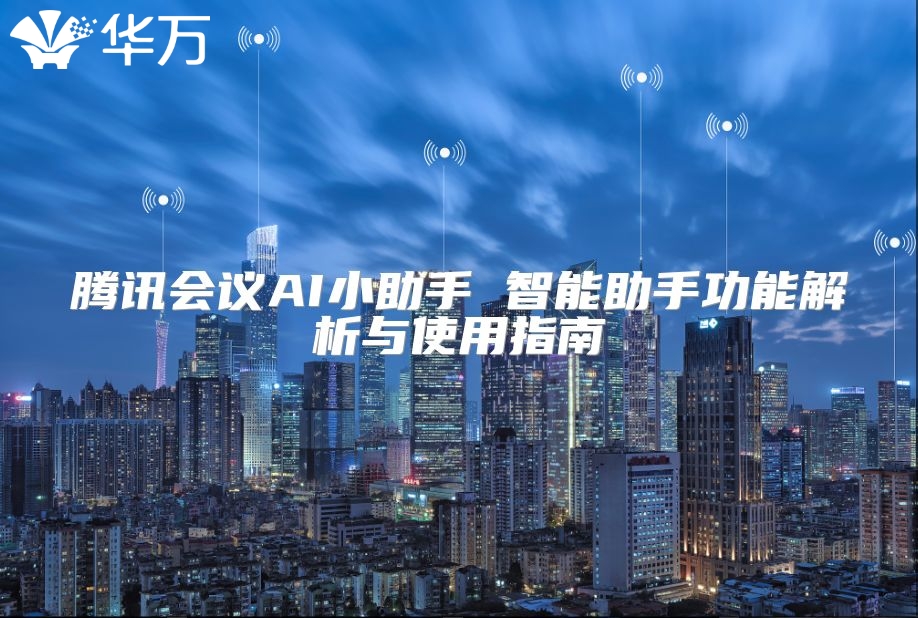 腾讯会议AI小助手 智能助手功能解析与使用指南