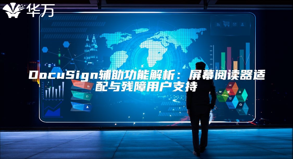 DocuSign辅助功能解析：屏幕阅读器适配与残障用户支持