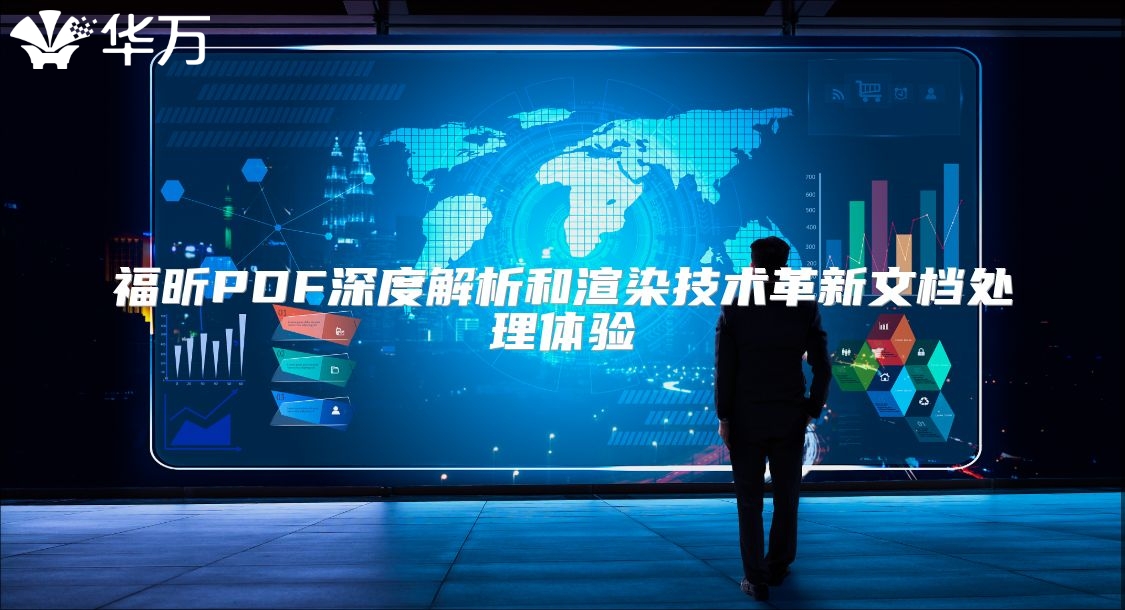 福昕PDF深度解析和渲染技术革新文档处理体验