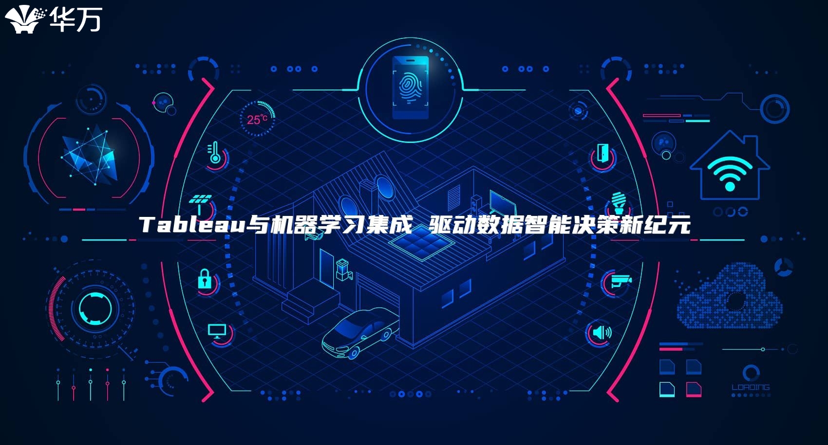 Tableau与机器学习集成 驱动数据智能决策新纪元
