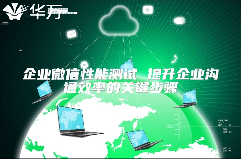 企业微信性能测试 提升企业沟通效率的关键步骤