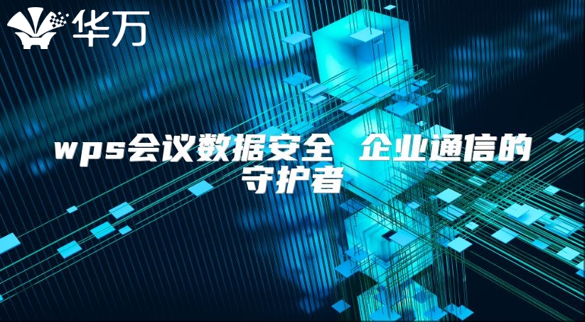 wps会议数据安全 企业通信的守护者