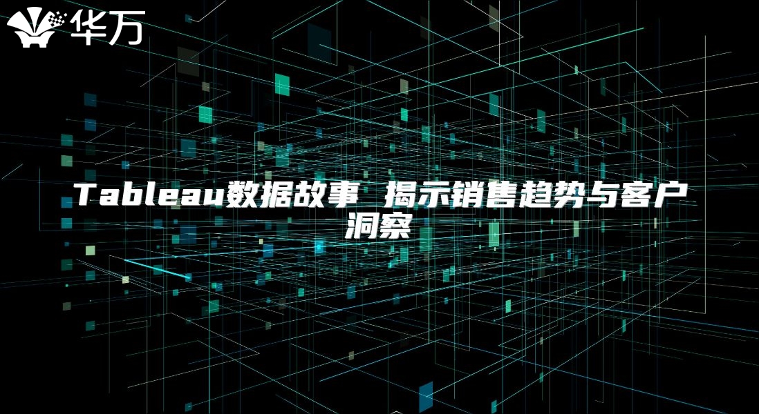 Tableau数据故事 揭示销售趋势与客户洞察