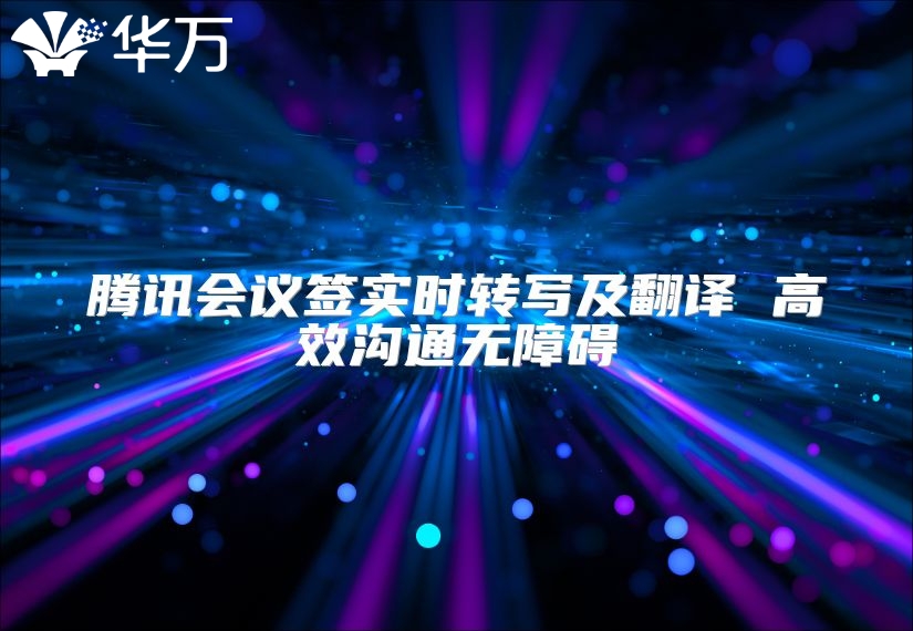 腾讯会议签实时转写及翻译 高效沟通无障碍
