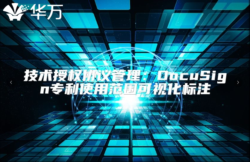 技术授权协议管理：DocuSign专利使用范围可视化标注