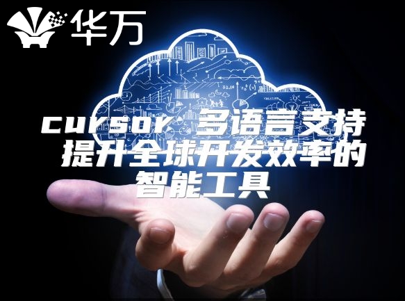 cursor 多语言支持 提升全球开发效率的智能工具