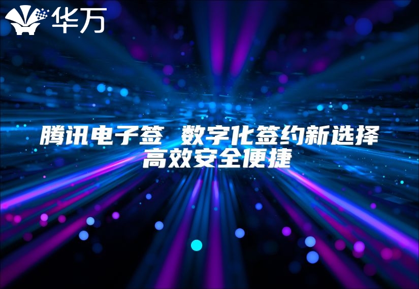 腾讯电子签 数字化签约新选择 高效安全便捷