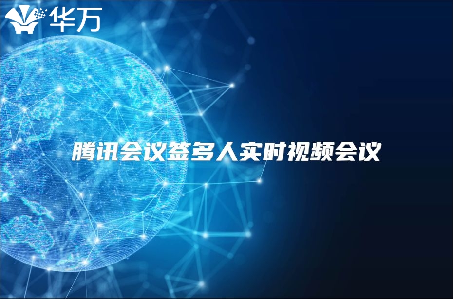 腾讯会议签多人实时视频会议