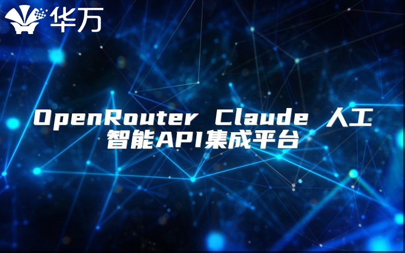 OpenRouter Claude 人工智能API集成平台