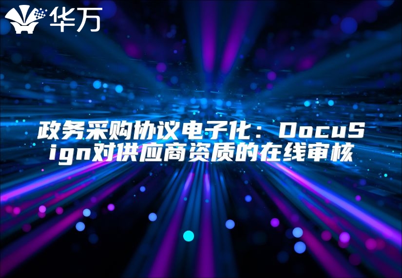 政务采购协议电子化：DocuSign对供应商资质的在线审核
