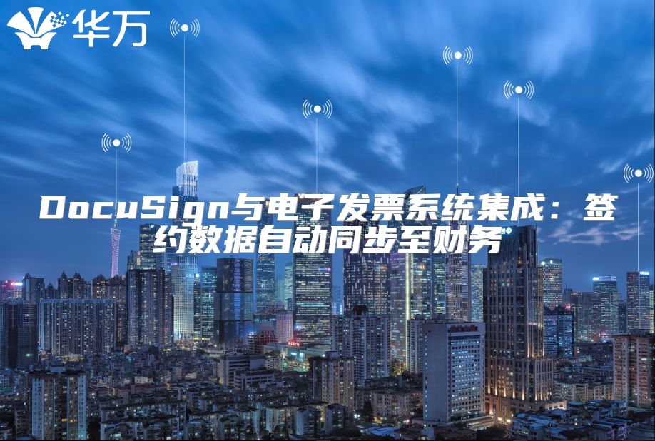 DocuSign与电子发票系统集成：签约数据自动同步至财务