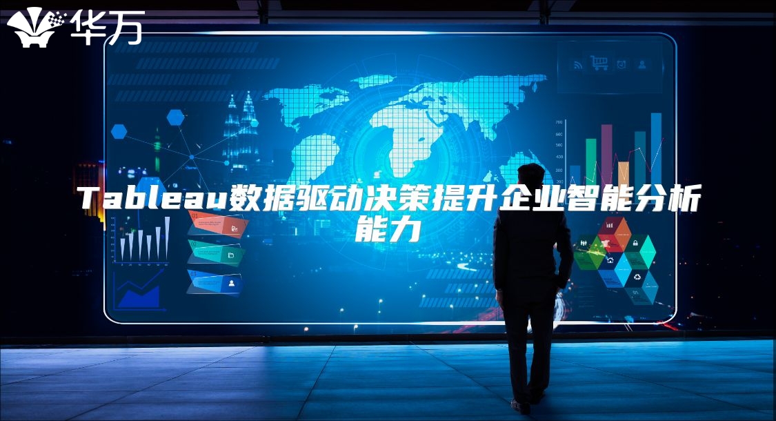 Tableau数据驱动决策提升企业智能分析能力