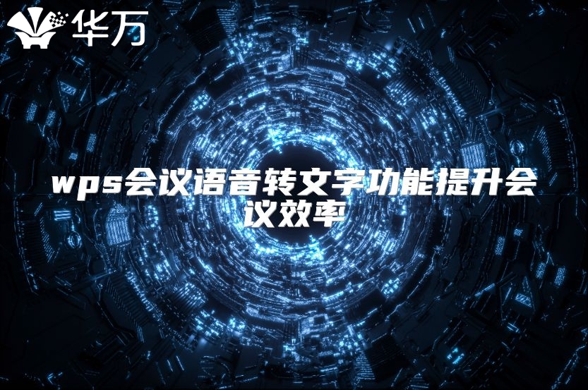 wps会议语音转文字功能提升会议效率
