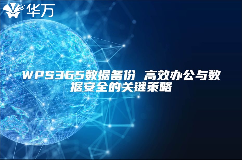 WPS365数据备份 高效办公与数据安全的关键策略