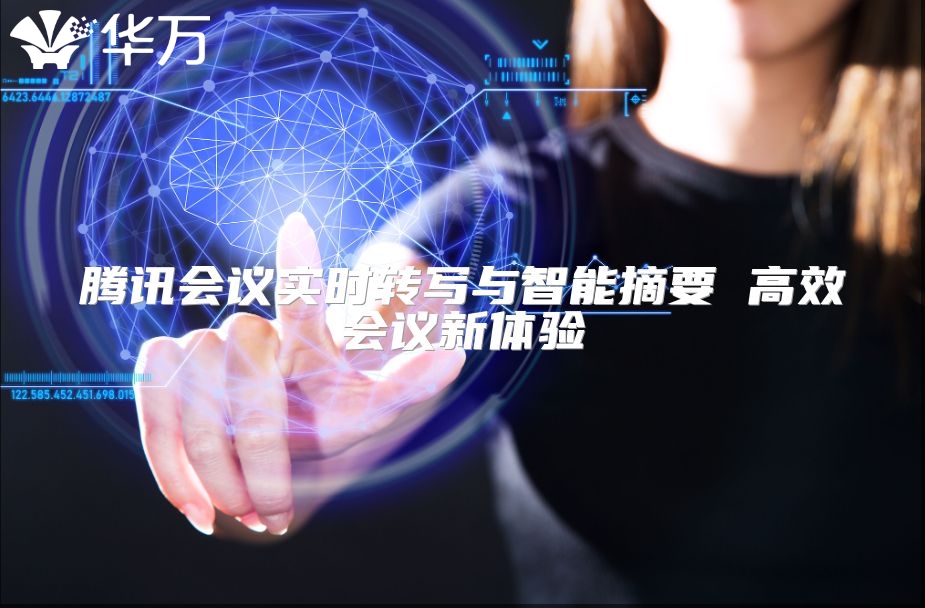 腾讯会议实时转写与智能摘要 高效会议新体验