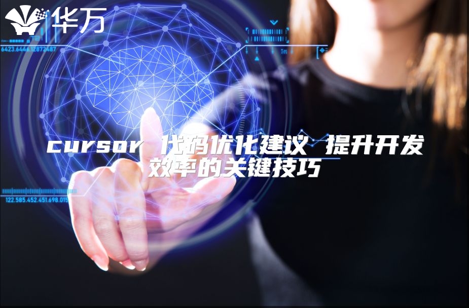 cursor 代码优化建议 提升开发效率的关键技巧