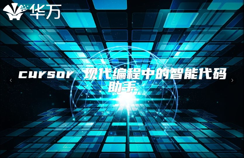 cursor 现代编程中的智能代码助手