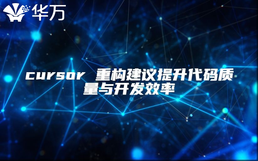 cursor 重构建议提升代码质量与开发效率