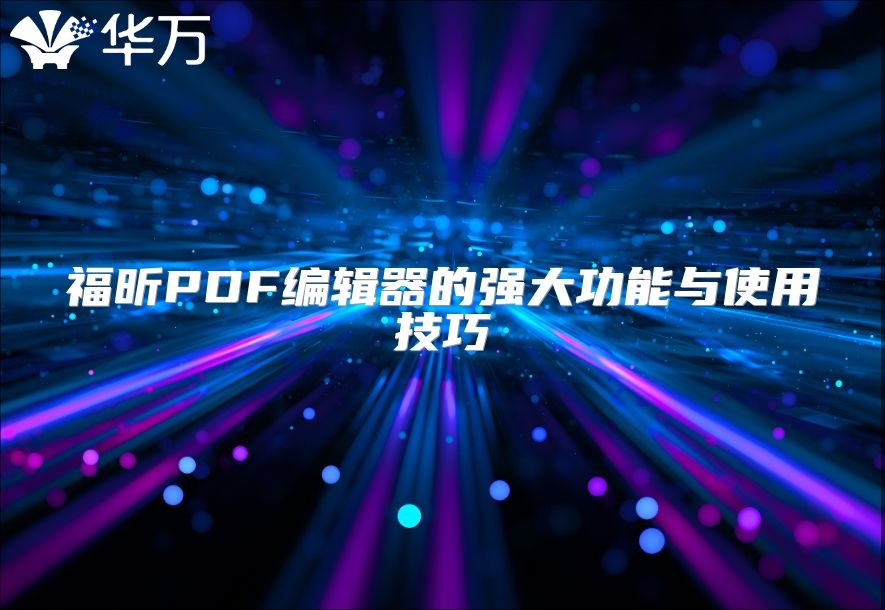 福昕PDF编辑器的强大功能与使用技巧