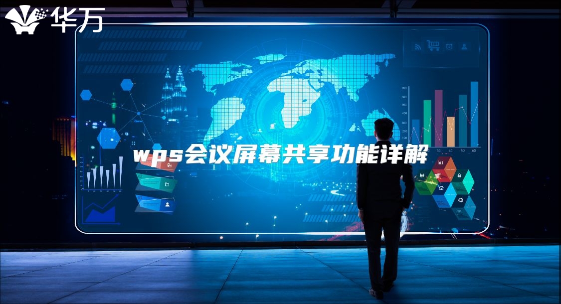 wps会议屏幕共享功能详解