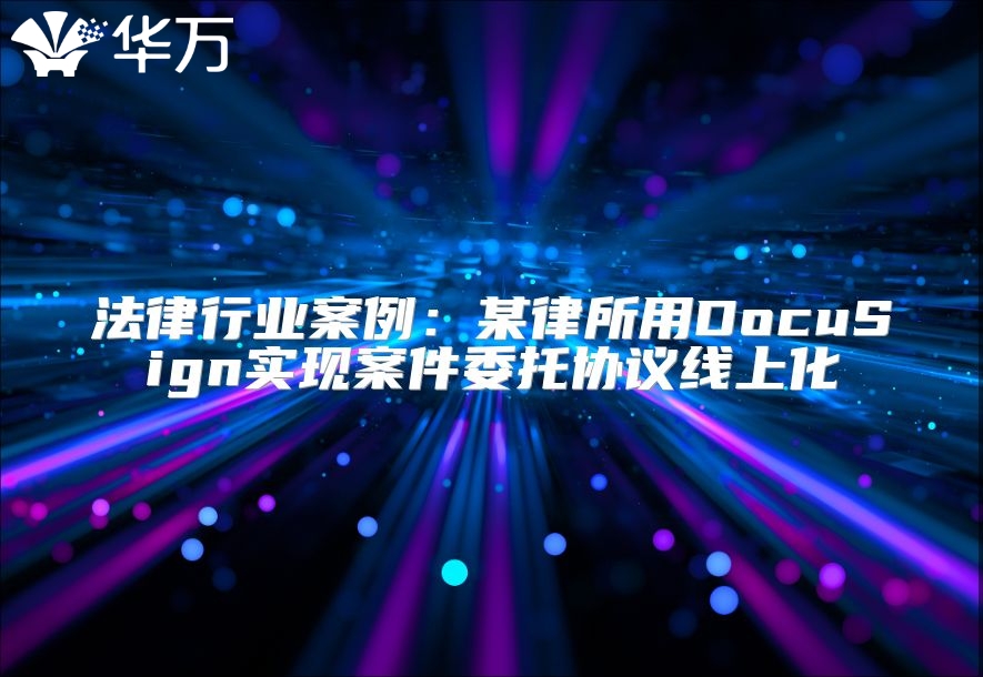 法律行业案例：某律所用DocuSign实现案件委托协议线上化