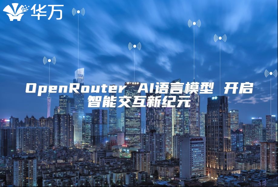 OpenRouter AI语言模型 开启智能交互新纪元