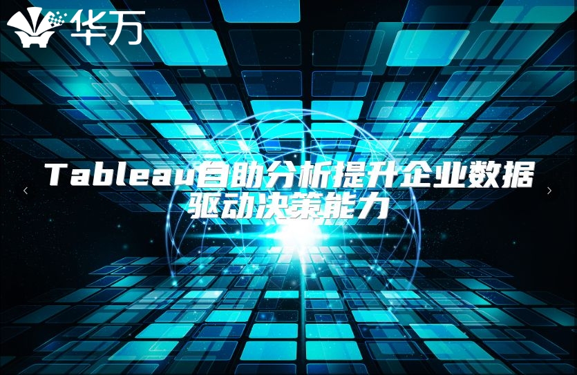 Tableau自助分析提升企业数据驱动决策能力