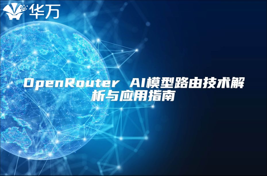 OpenRouter AI模型路由技术解析与应用指南