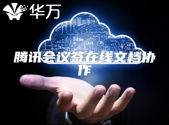 腾讯会议签在线文档协作