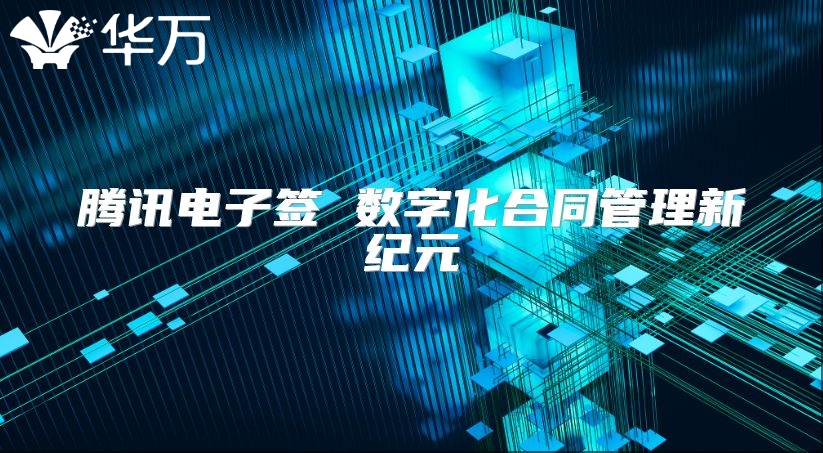 腾讯电子签 数字化合同管理新纪元