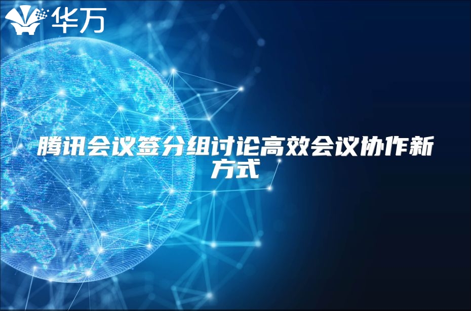 腾讯会议签分组讨论高效会议协作新方式