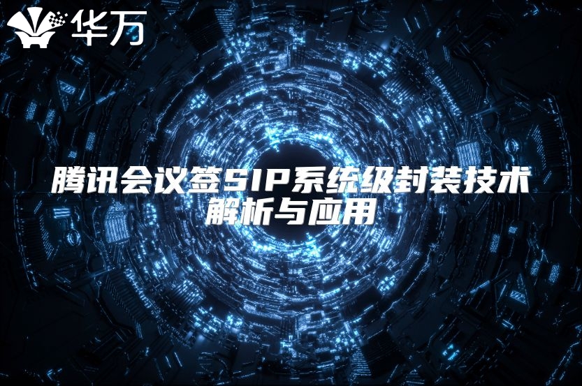 腾讯会议签SIP系统级封装技术解析与应用