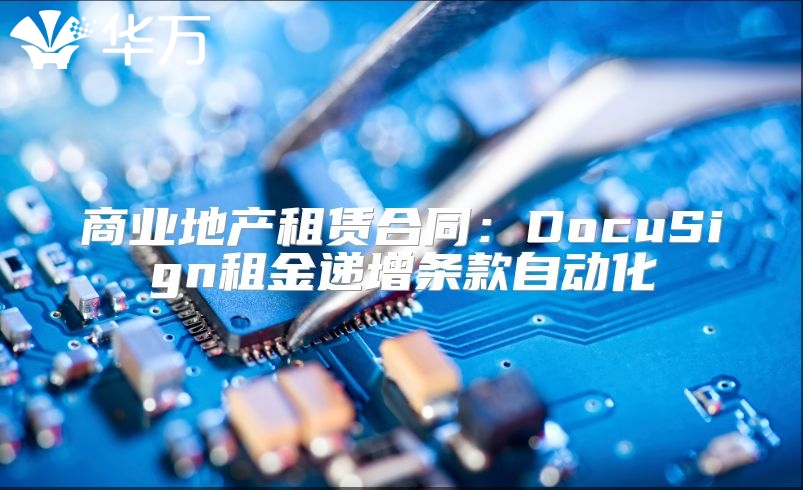 商业地产租赁合同：DocuSign租金递增条款自动化