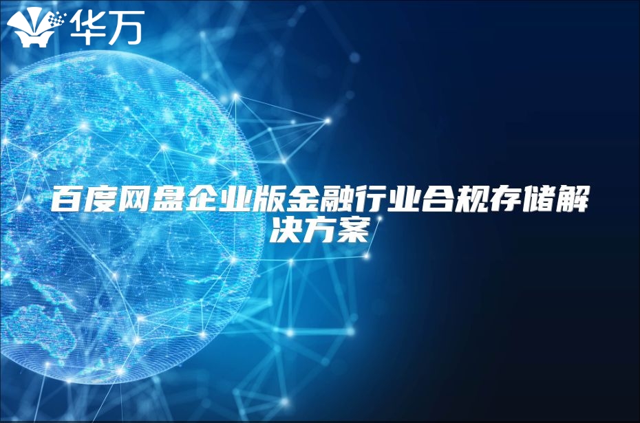 百度网盘企业版金融行业合规存储解决方案
