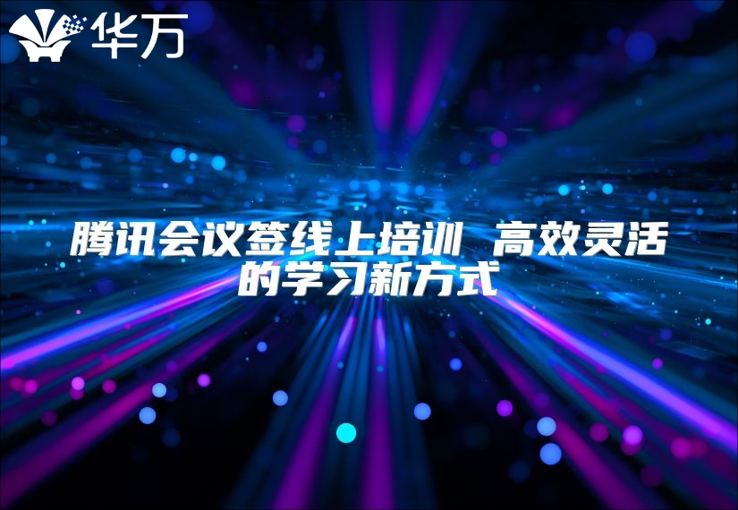 腾讯会议签线上培训 高效灵活的学习新方式