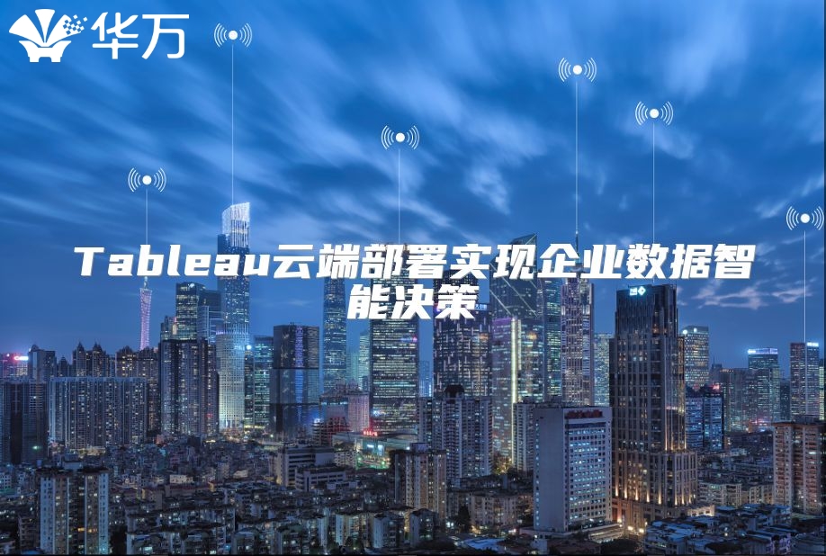 Tableau云端部署实现企业数据智能决策