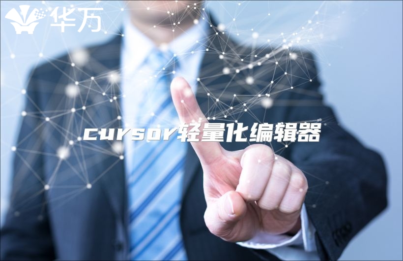 cursor轻量化编辑器