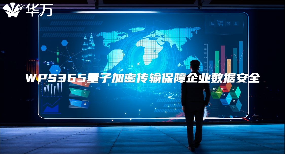 WPS365量子加密传输保障企业数据安全