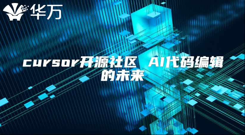 cursor开源社区 AI代码编辑的未来