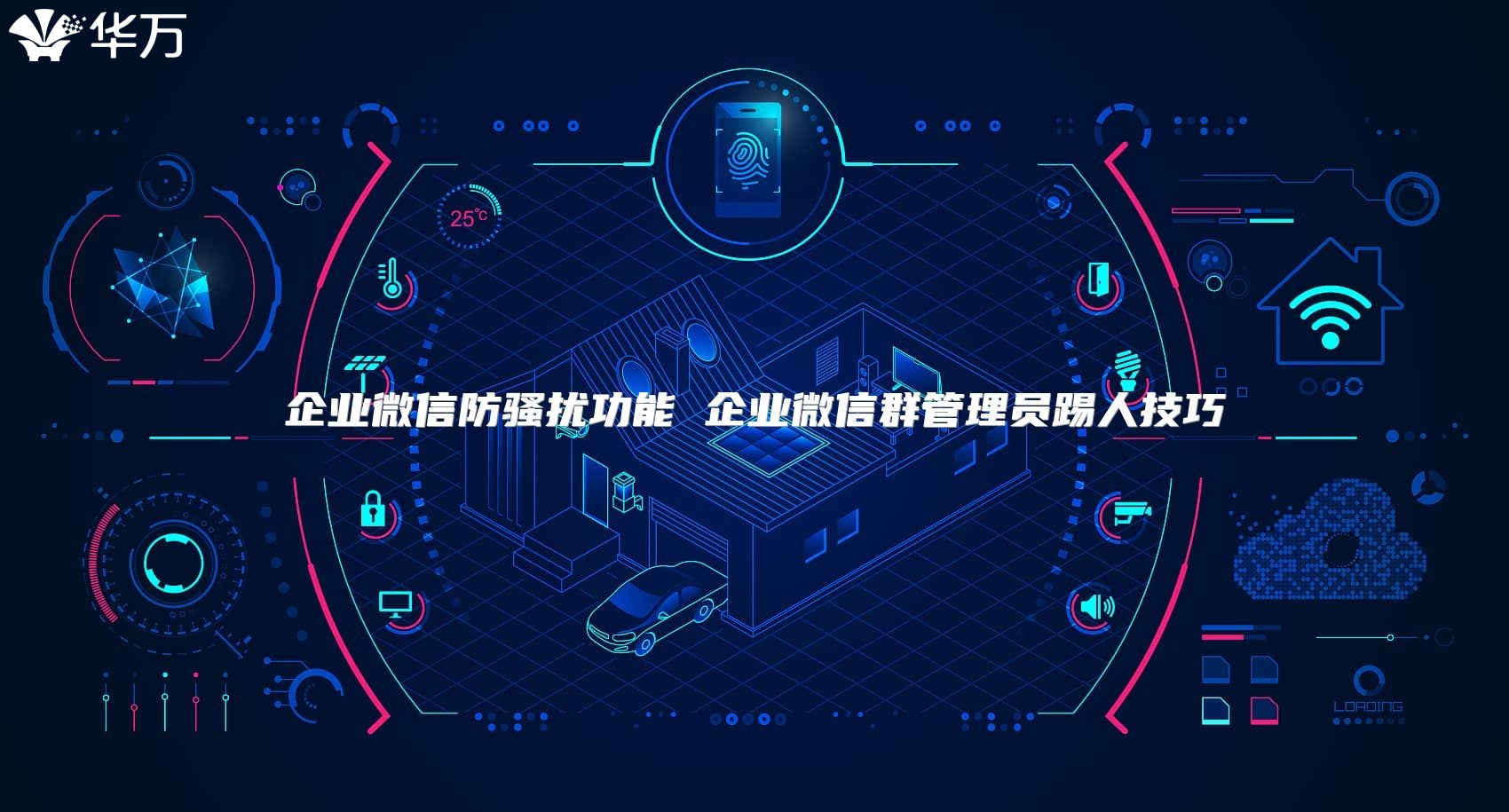 企业微信防骚扰功能 企业微信群管理员踢人技巧