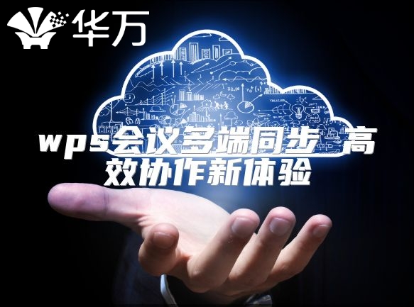 wps会议多端同步 高效协作新体验