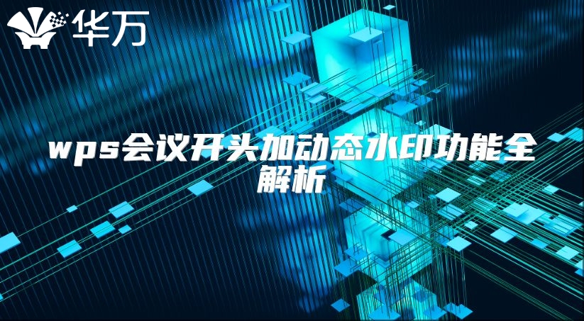 wps会议开头加动态水印功能全解析