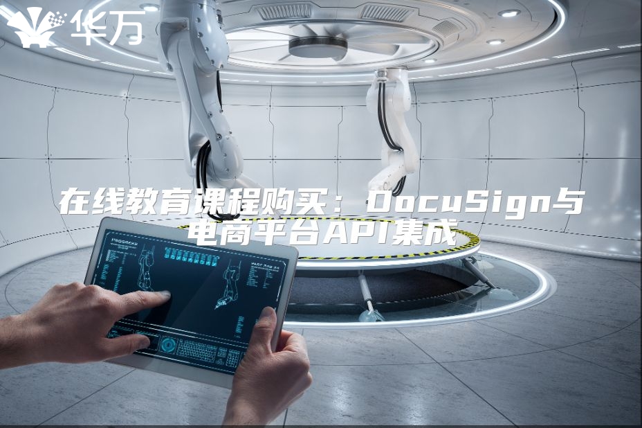 在线教育课程购买：DocuSign与电商平台API集成