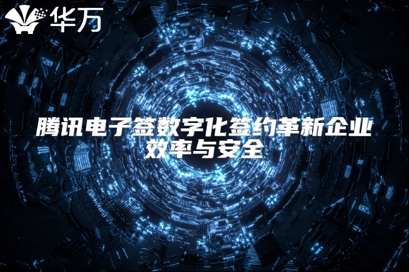 腾讯电子签数字化签约革新企业效率与安全