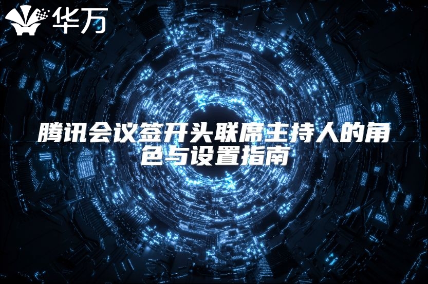 腾讯会议签开头联席主持人的角色与设置指南