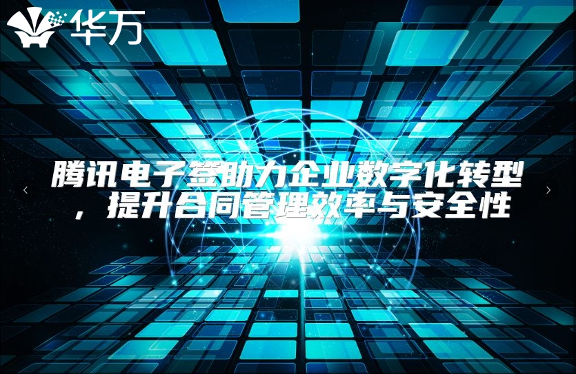 腾讯电子签助力企业数字化转型，提升合同管理效率与安全性
