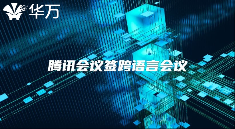 腾讯会议签跨语言会议