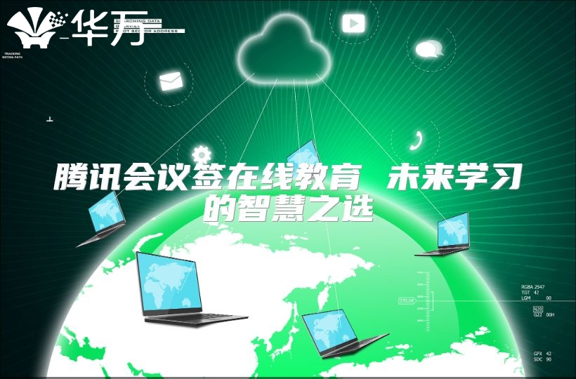 腾讯会议签在线教育 未来学习的智慧之选